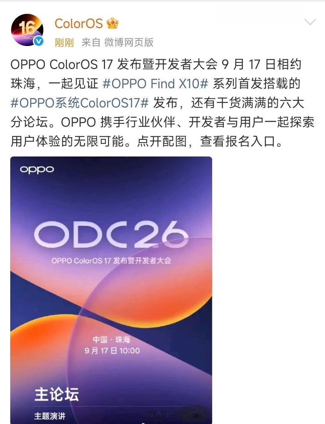 9月17日，OPPO ColorOS 17开发者大会 ​​​