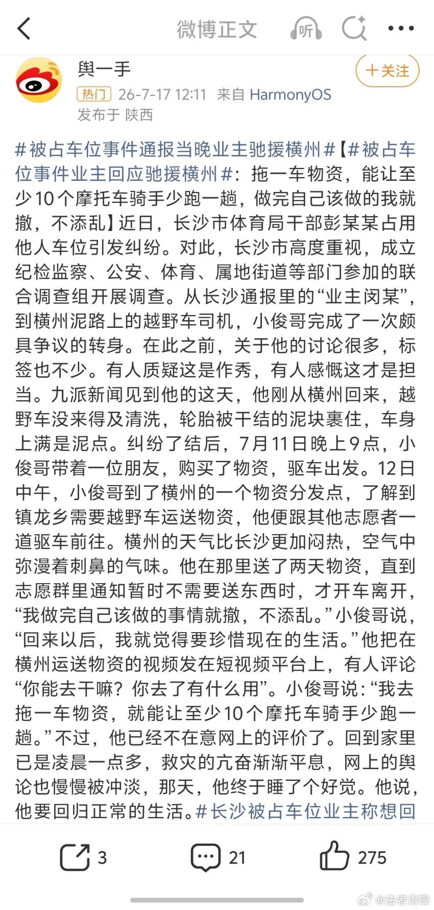 被占车位事件通报当晚业主驰援横州论迹不论心，他确确实实在做自己力所能及的事帮助他