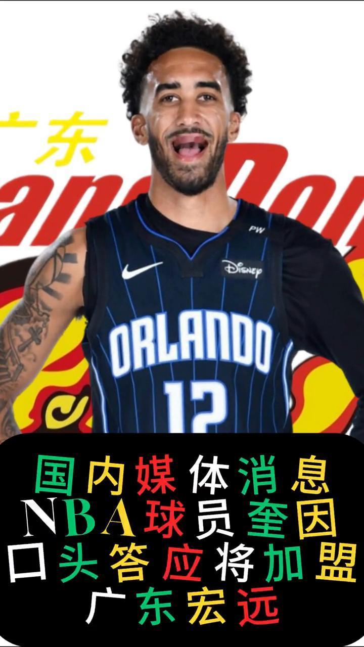 国内媒体消息，NBA球员奎因口头答应将加盟广东宏远。现年28岁，身高198，体重