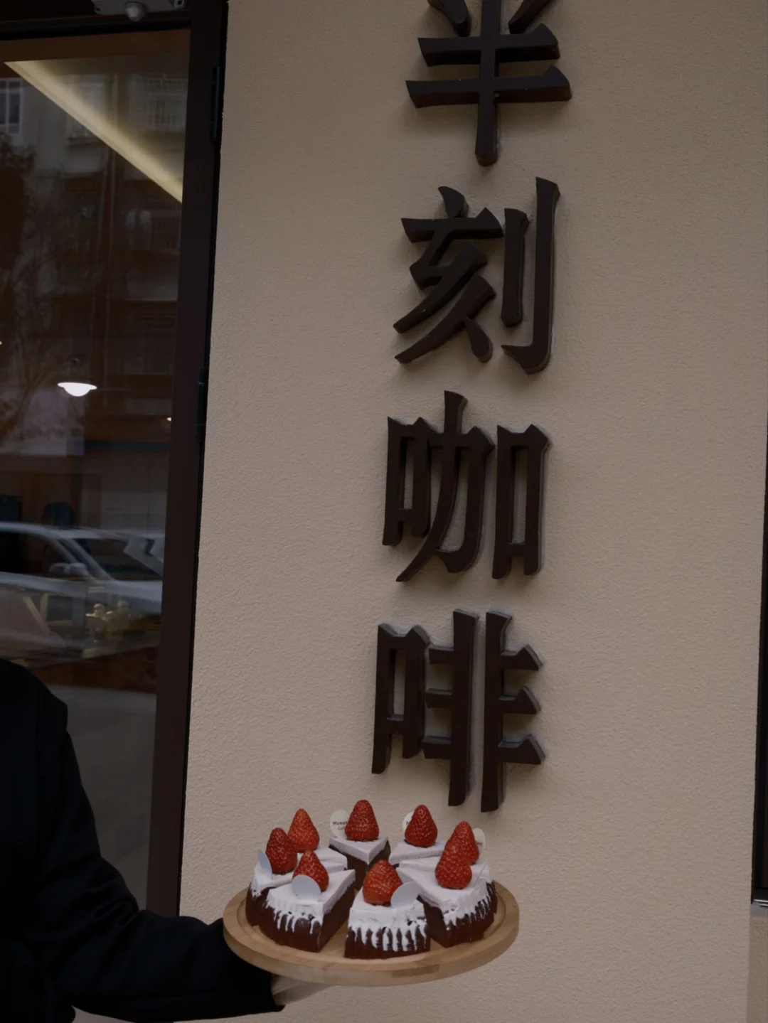今天，你来半刻咖啡了吗？