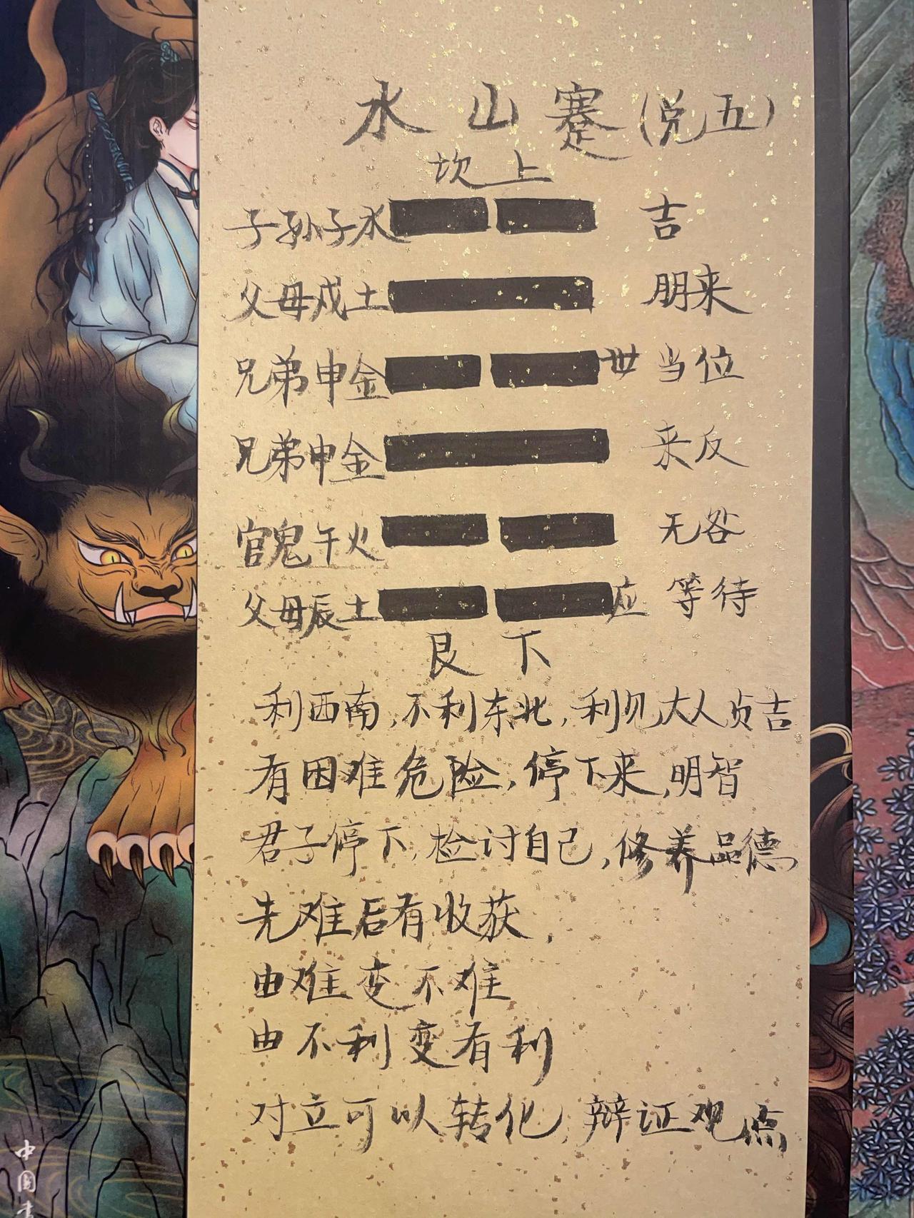 39水山蹇 
利西南，不利东北，利见大人，贞吉。
初六，往蹇来誉。
六二，王臣蹇