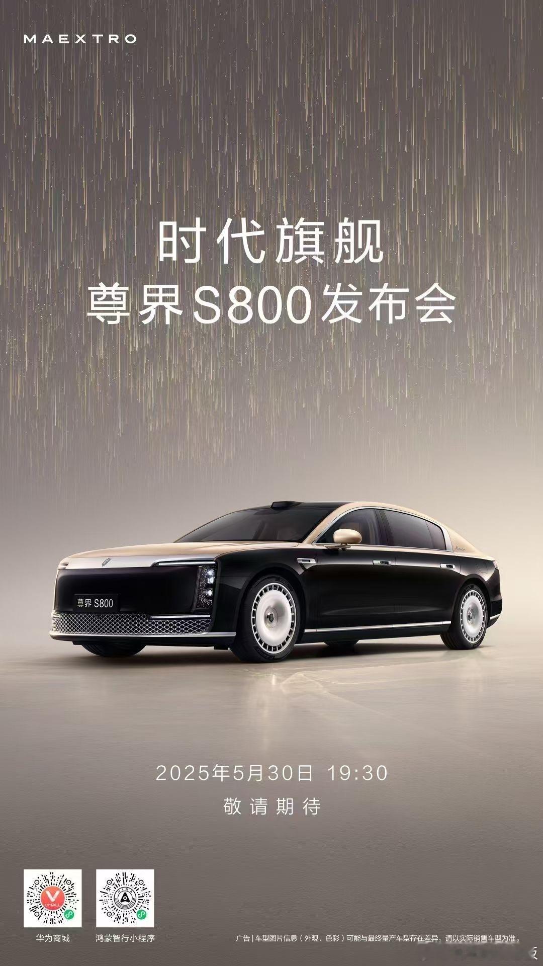 官宣了，5月30号尊界S800发布  我的车也定好了 预计能抢到第一波提车 杭州