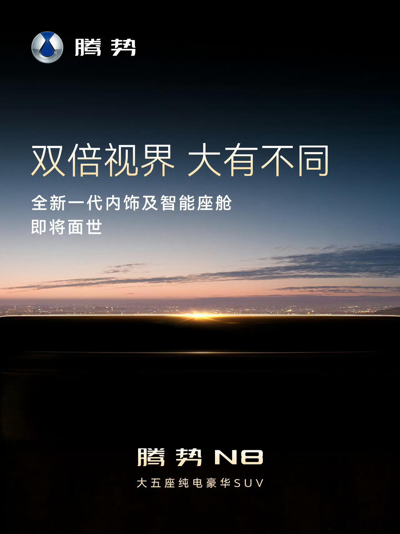凑齐了3张图 腾势N8屏幕，不止一块；视界，不止一层全新一代内饰及智能座舱，即将