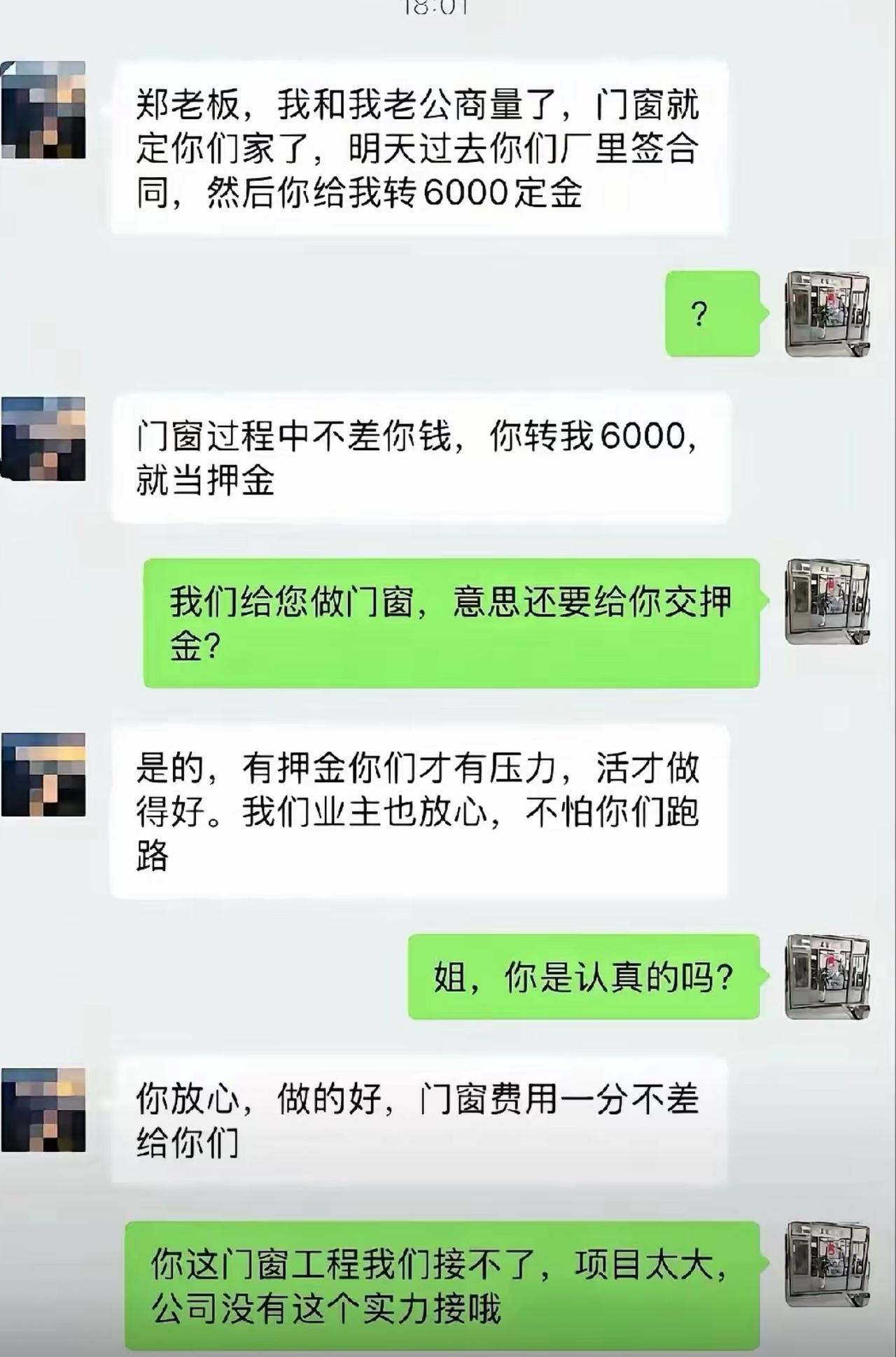 业主选定门窗，定下第二天签合同，反倒要求老板先转六千押金，理由是有押金，工厂才会