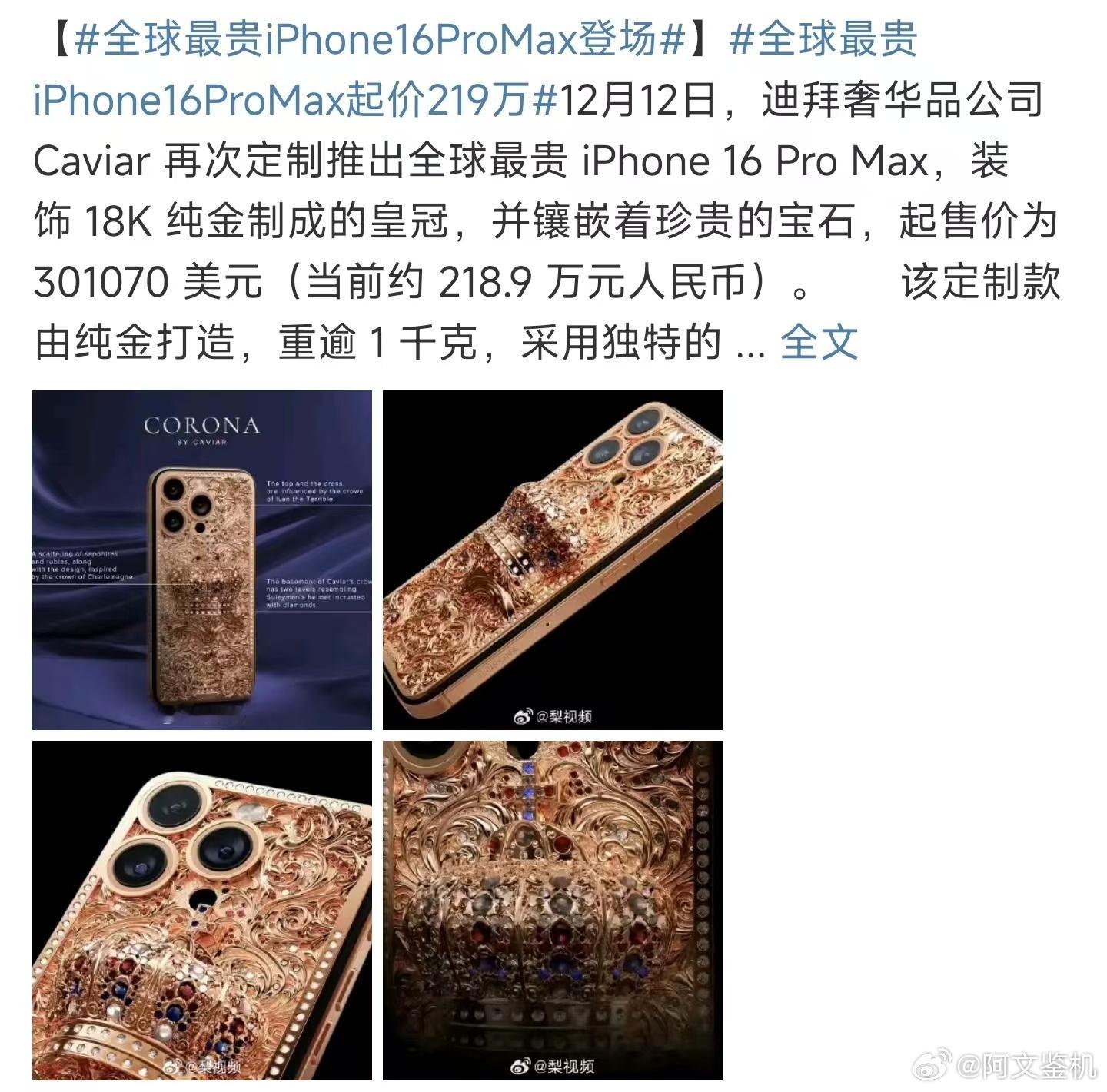 全球最贵iPhone16ProMax登场 ，这是手机吗？里面的配置和苹果的溢价都