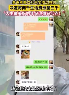 父亲送女儿报到，考察学校周边物价消费后，果断决定将生活费从2000涨到3000元