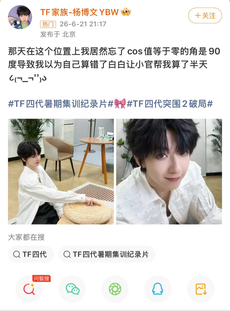 杨博文忘了cos值等于零的角是90度一天不立学霸人设心里就痒痒…… 
