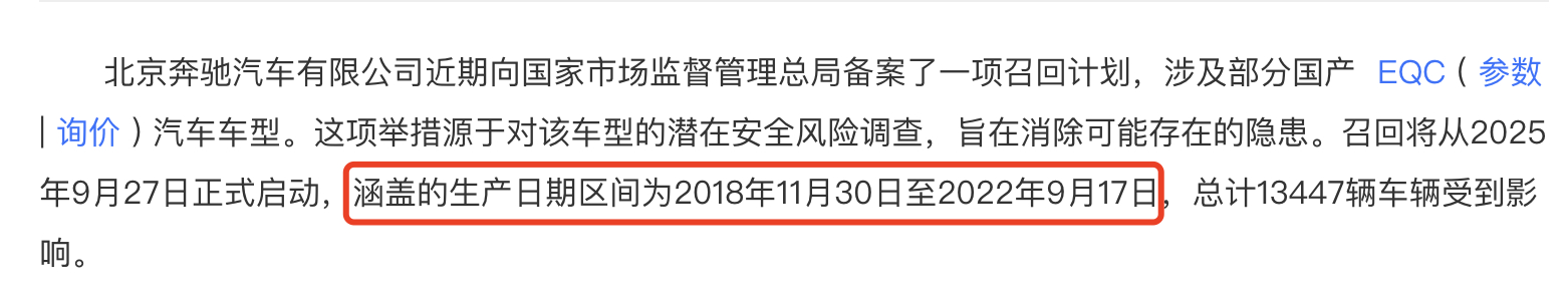 奔驰EQC召回，看声明是市监局发现了电池BMS的问题，可能导致高压电池在特定极端