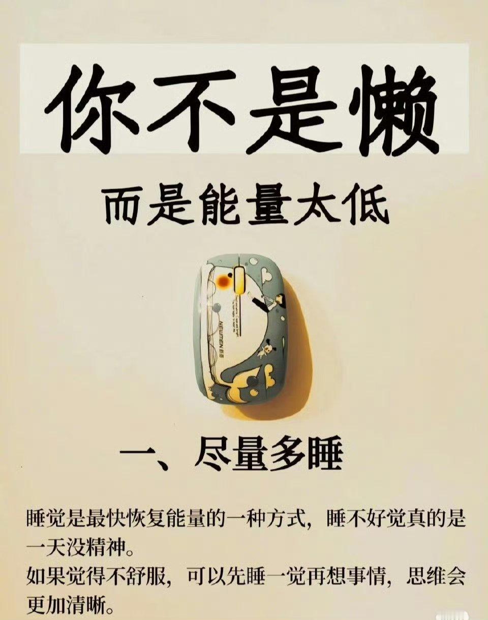 你不是懒而是能量太低 