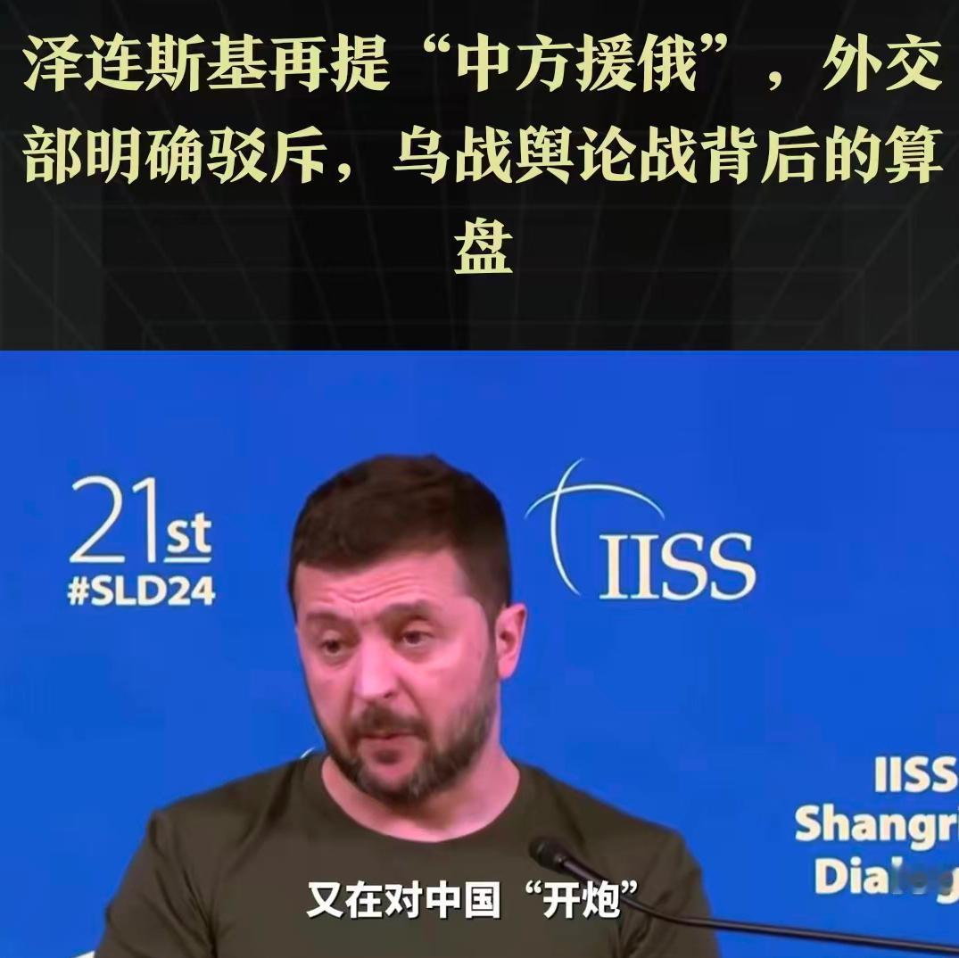 泽连斯基声称中国援助俄罗斯，泽连斯基张嘴就来，外交部硬刚：别泼脏水！

乌克兰总