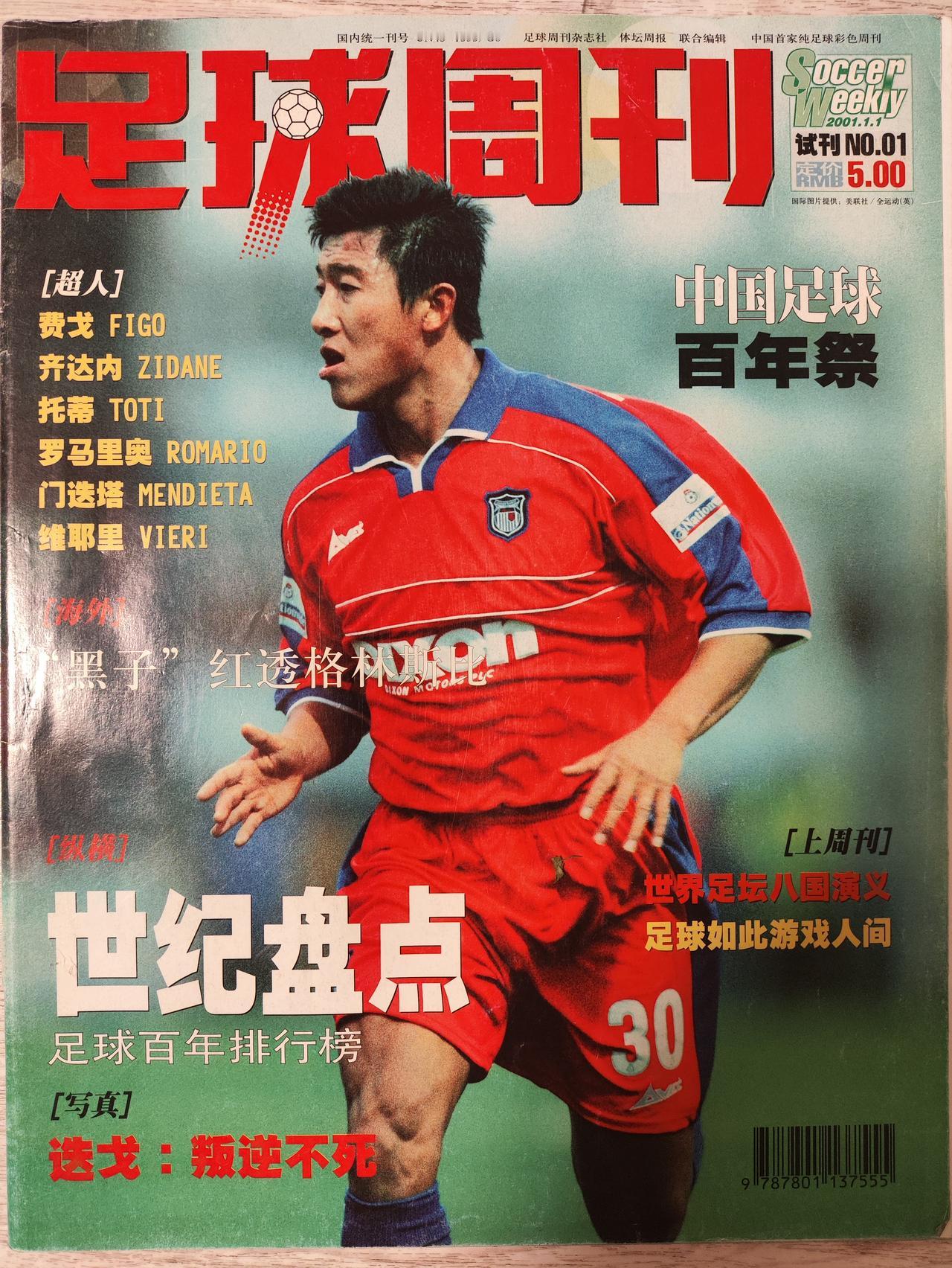 足球周刊真正意义上的第一本
封面用了“黑子”张恩华，可见当时他是最热的中国球员之