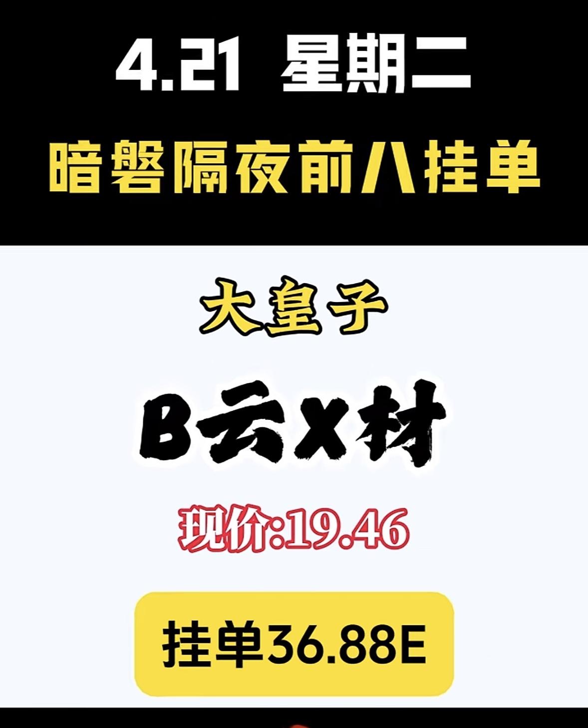 4月21日周二暗盘隔夜挂单排行榜出炉

4.21暗盘隔夜前八挂单里，“八皇子”通