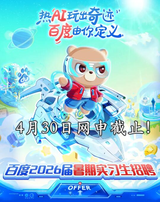 报名截止！百度暑期实习4月30日网申截止！