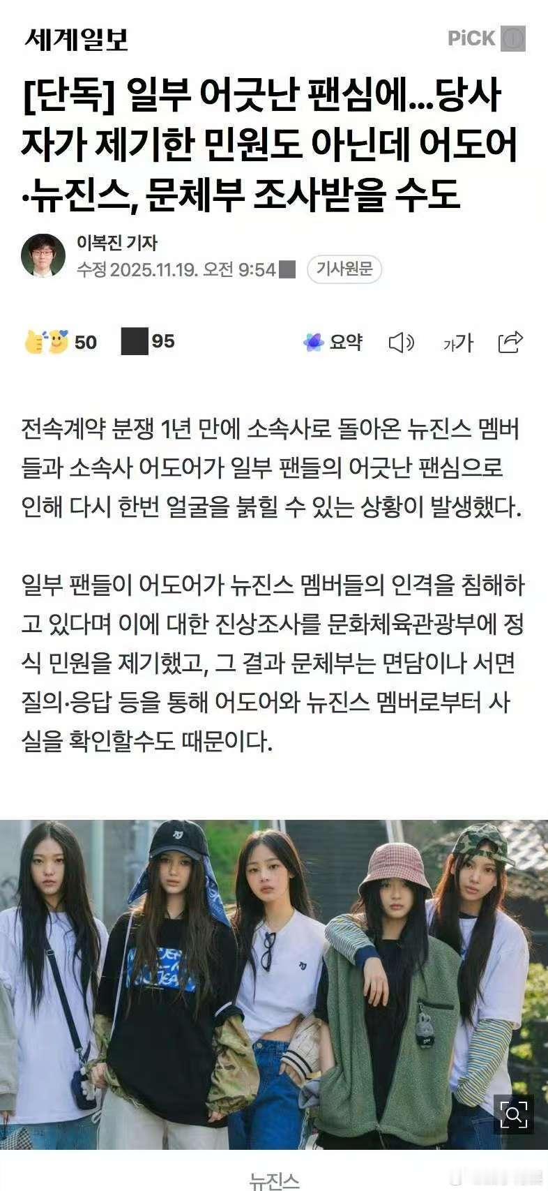 ADOR和NewJeans将接受文体部调查，好的，