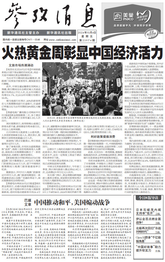 #今日参考消息头版头条#【火热黄金周彰显中国经济活力】 ​​​