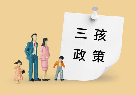 三孩政策刺激无果后，中央动真格了！新政策让3代人拍手叫好。出生人数连续下滑，20