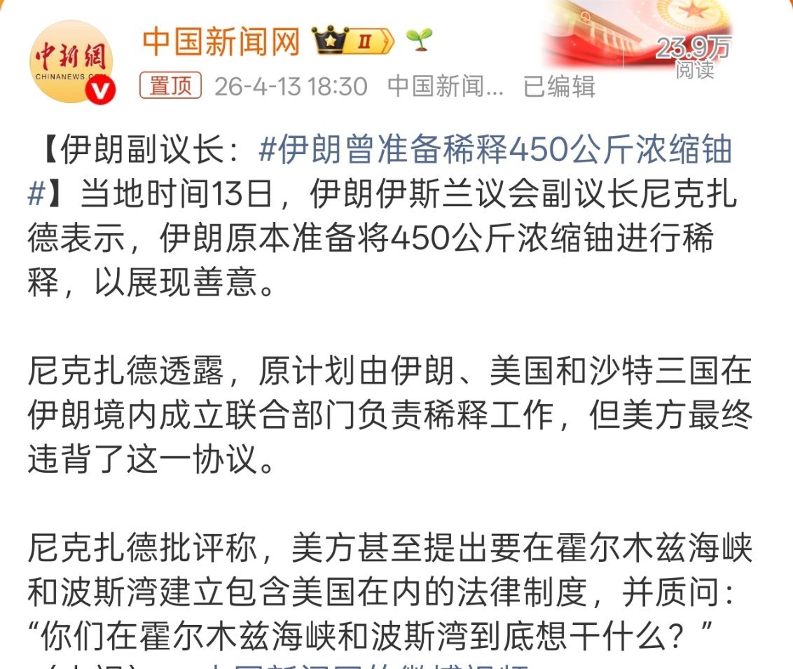 伊朗曾准备稀释450公斤浓缩铀还是那句话，当别人污蔑你有毁灭性武器时，你最好真有