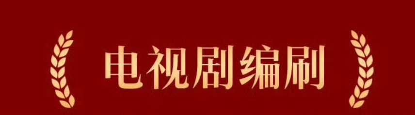 啊啊啊电视剧编刷来了 金鹰奖把电视剧编剧打成了编刷