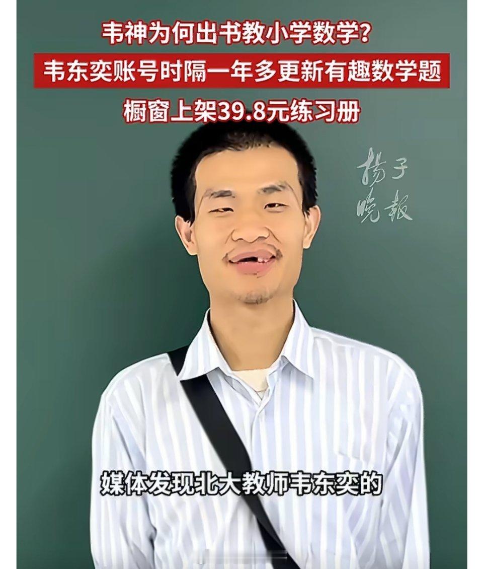 网友质疑韦东奕为何编写小学教辅顶尖数学研究者韦东奕更新社交账号，上架自己主编的小