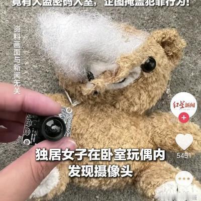 7 月 29 日报道，上海一名独居女子打扫房间时，意外在卧室玩偶里找出隐藏摄像头