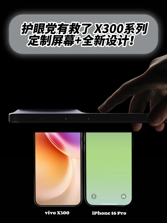 X300系列定制屏幕+全新设计！护眼党有救了