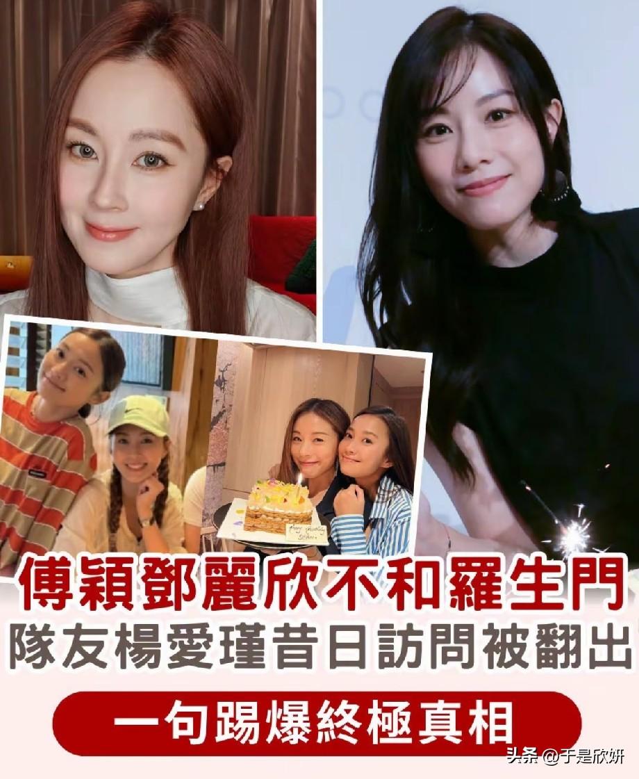 傅颖邓丽欣不和罗生门再发酵，杨爱瑾旧采访被翻出，撕开女团友情假面
 
港圈经典女
