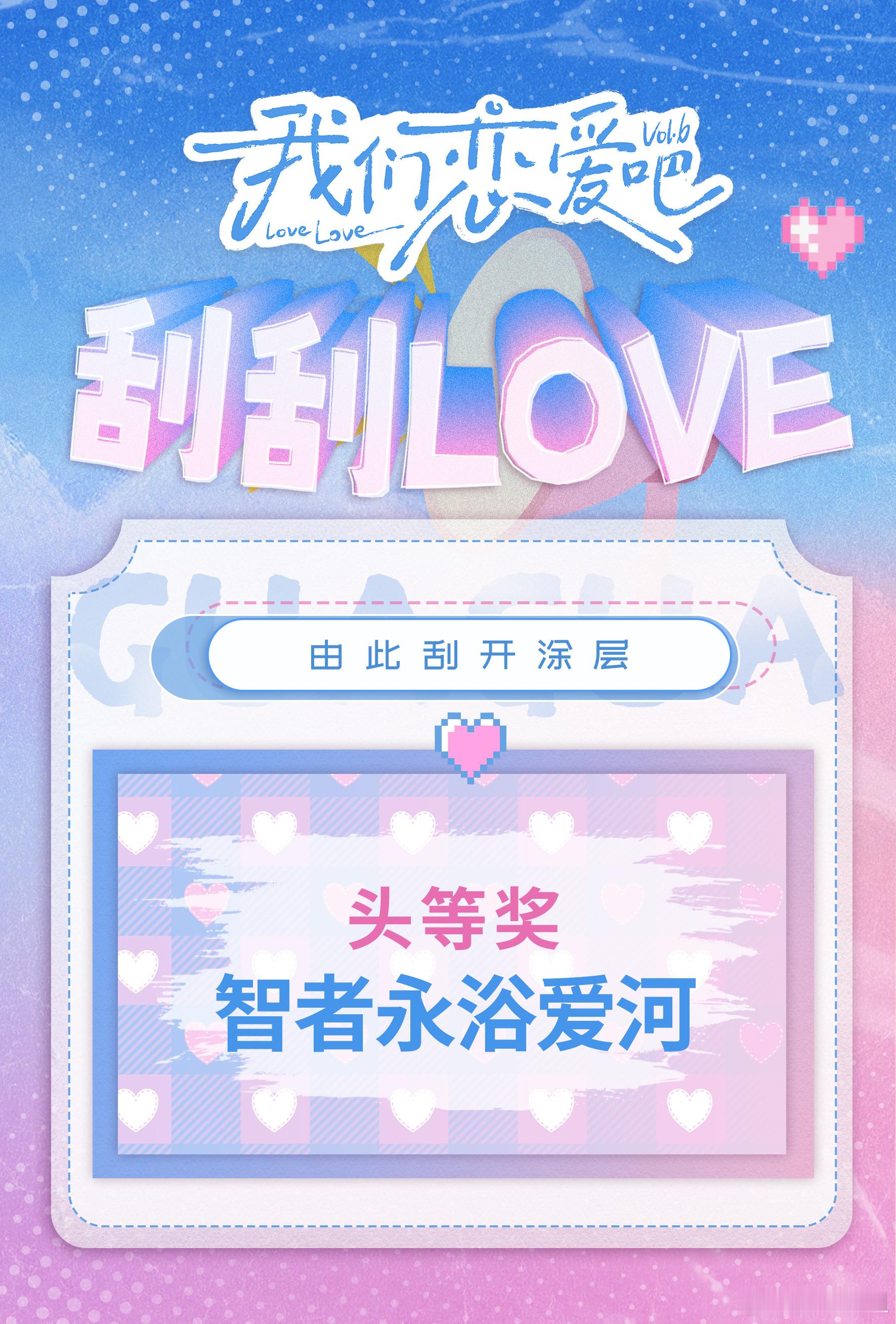 #我们恋爱吧6阵容官宣##我恋6刮刮love式官宣#《我们恋爱吧 6》公布强大阵