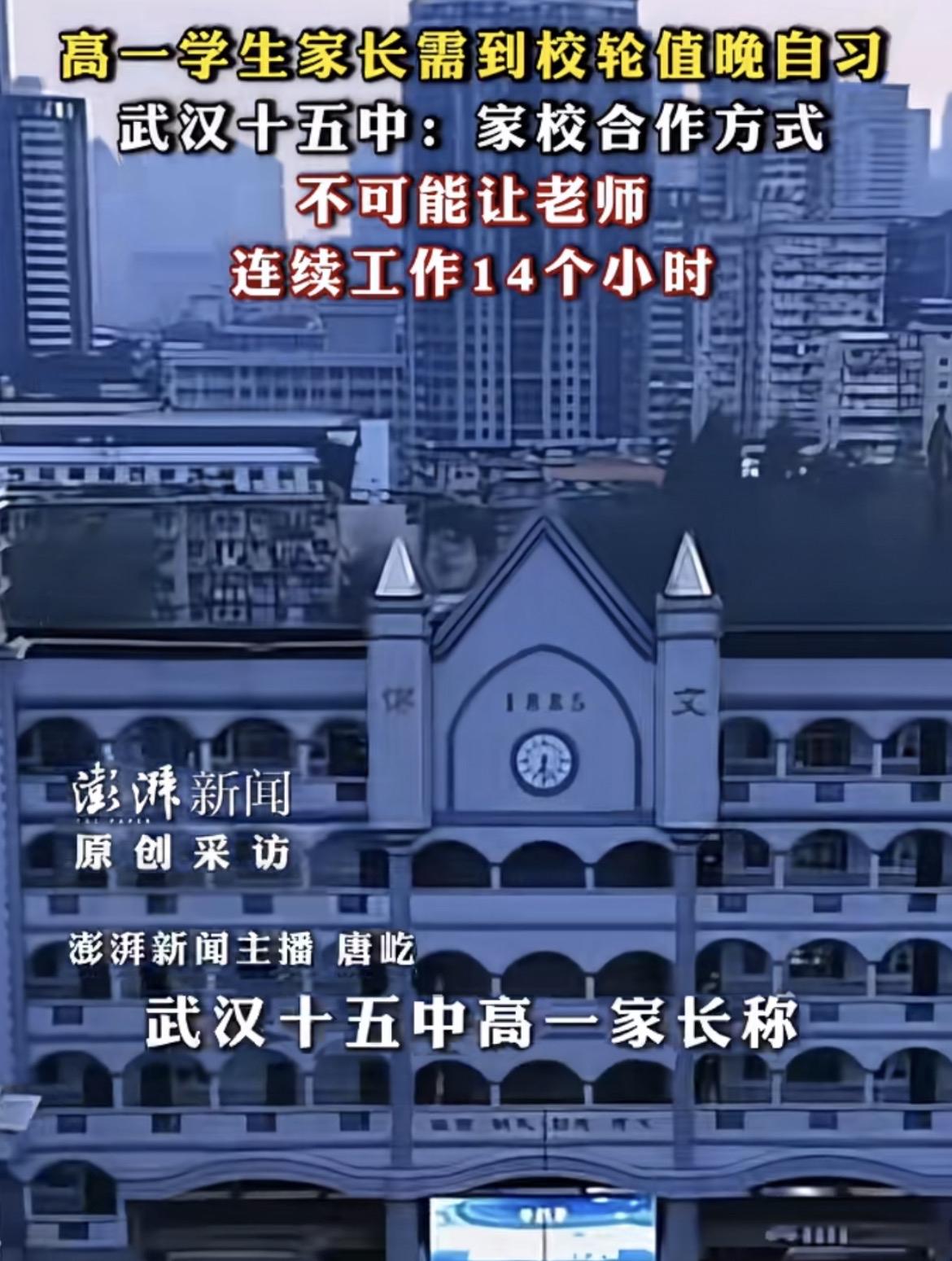 武汉十五中要求学生家长在晚自习7-9点这个时间段轮换值勤，这本是一件老师和家长的