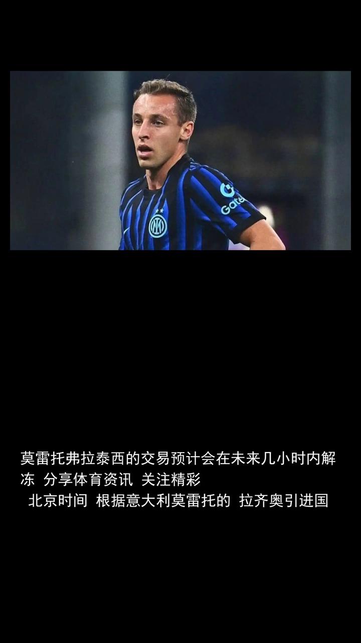 莫雷托弗拉泰西的交易预计会在未来几小时内解冻。
北京时间，根据意大利莫雷托的拉奇