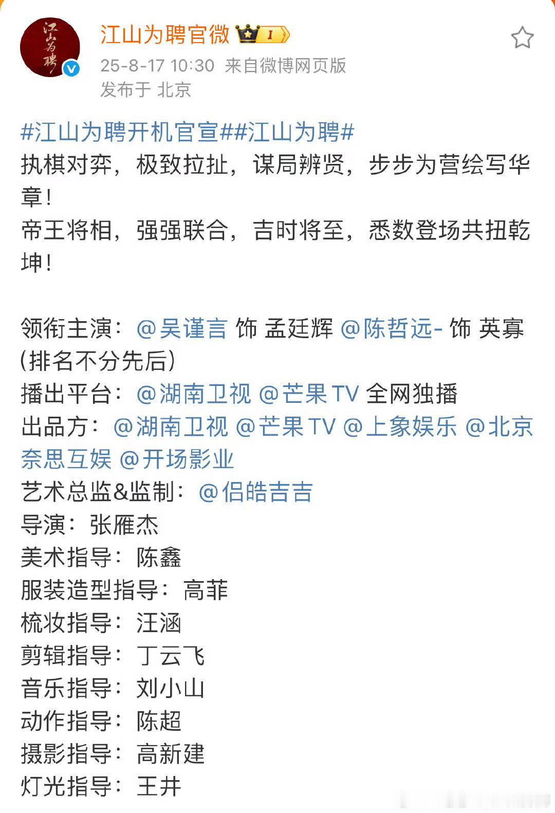 江山为聘开机吴谨言陈哲远官宣平番。这剧还能这样开机也是不容易[doge] ​​​
