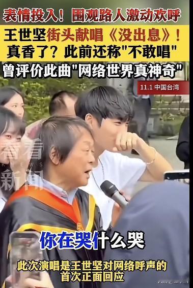 王世坚放飞自我了，
在街头献唱自己的代表作《没出息》！

还记得王世坚的名言名句