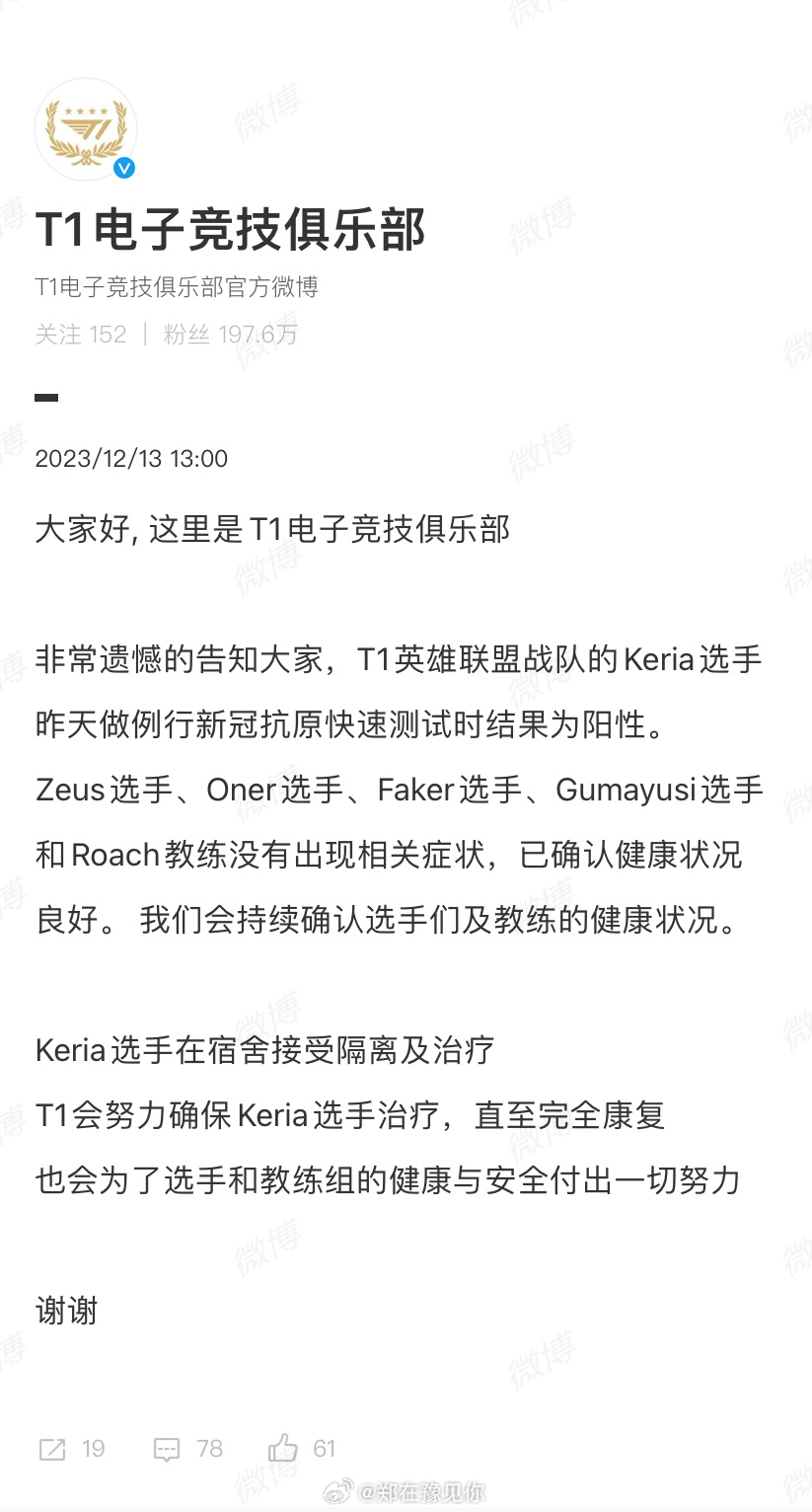 #Keria新冠确诊#大家好, 这里是T1电子竞技俱乐部非常遗憾的告知大家，T1