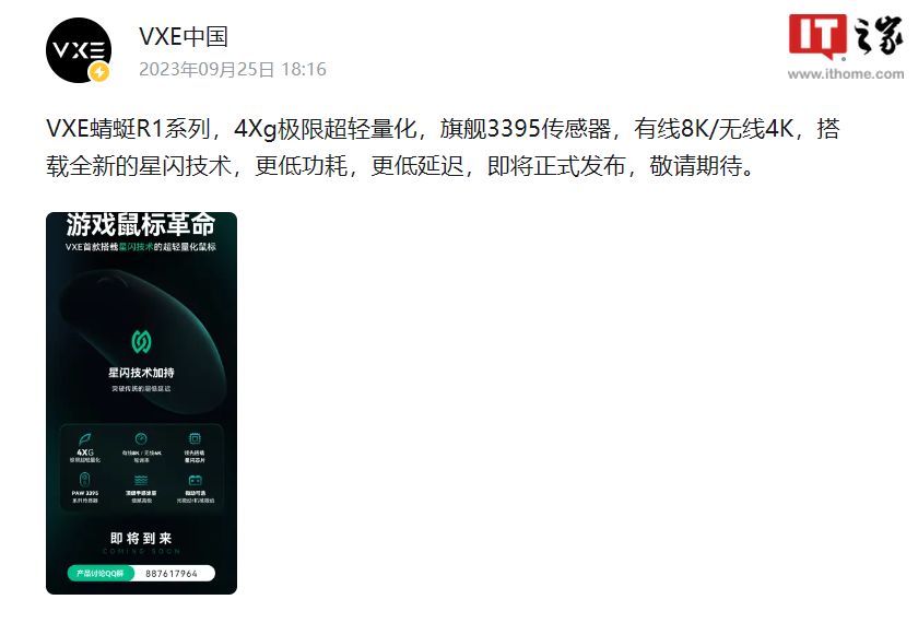 VGN 预热：VXE 蜻蜓 R1 系列鼠标支持星闪技术，即将正式发布