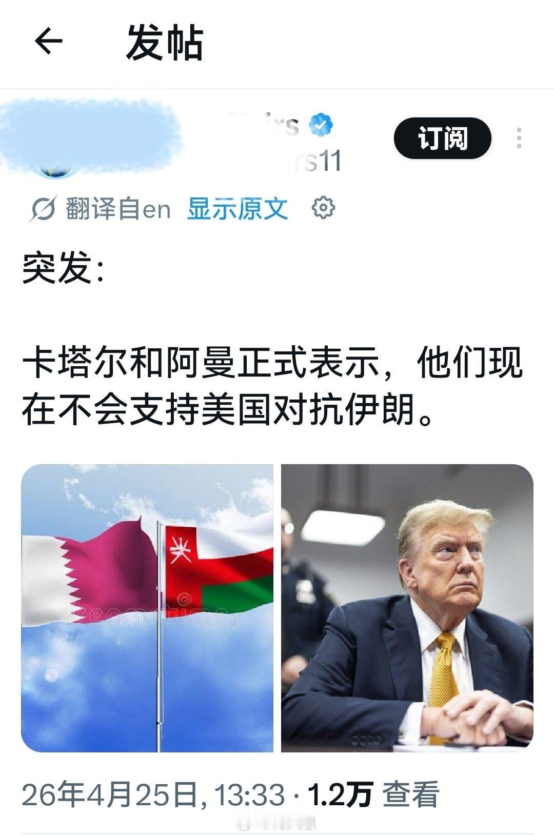 这是什么情况？卡塔尔和阿曼正式表示，他们现在不会支持美国对抗伊朗。海外新鲜事何天