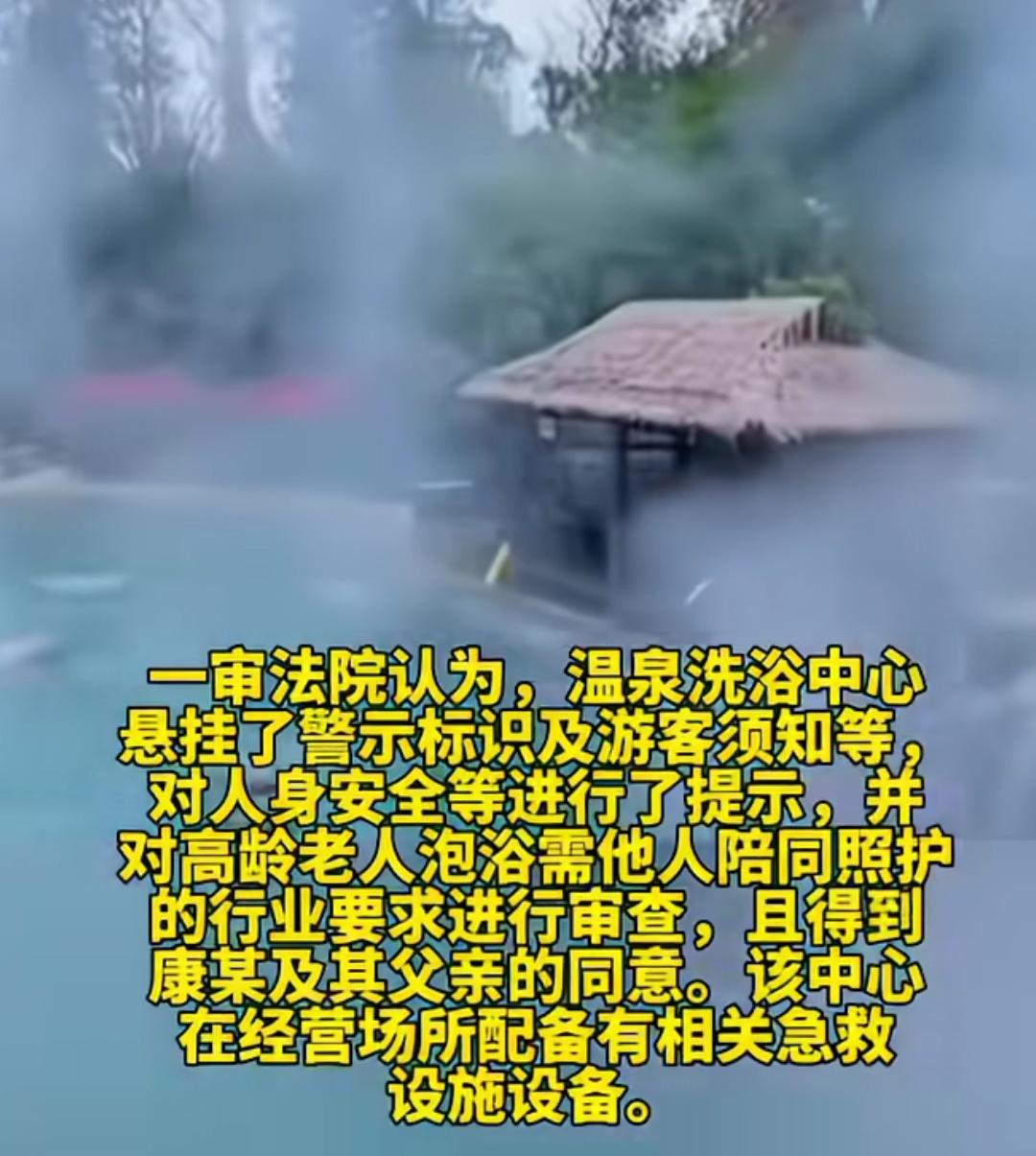 云南一老大妈带90岁父亲去泡温泉死亡，起诉至法院要求温泉中心赔偿。前台服务人员提