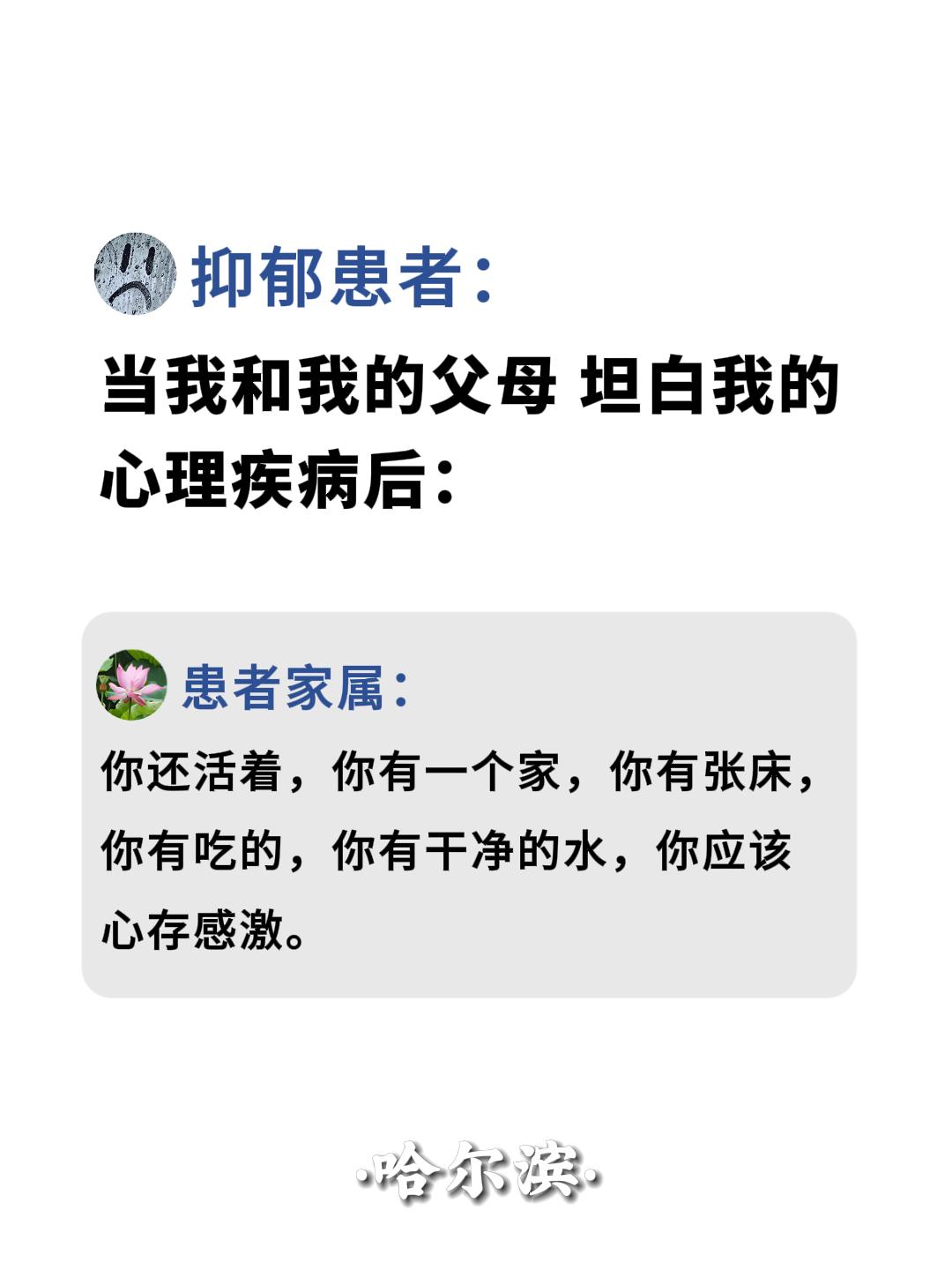 当我和我的父母，坦白我的 心理问题后。