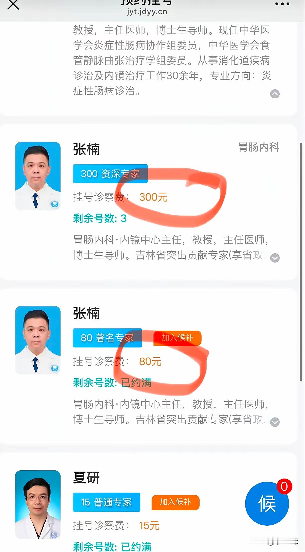 这是啥意思？同一个人，两个不同的挂号费 ​​​