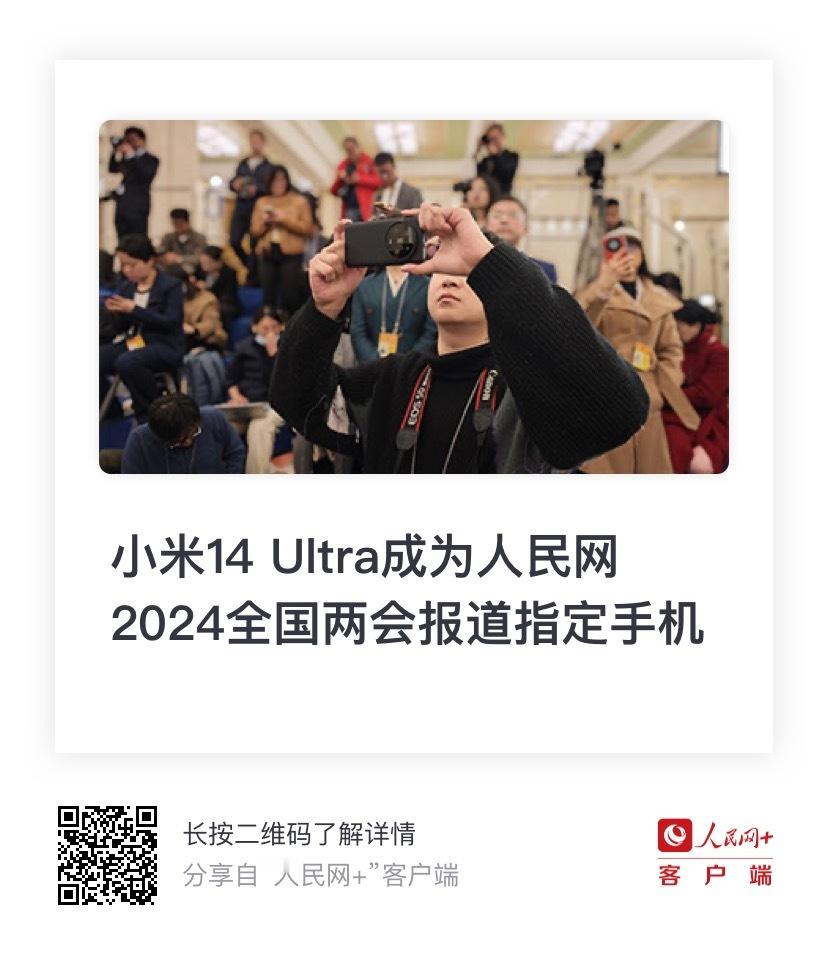 小米14 Ultra被选定作为人民网2024全国两会报道指定手机，助力做好报道工