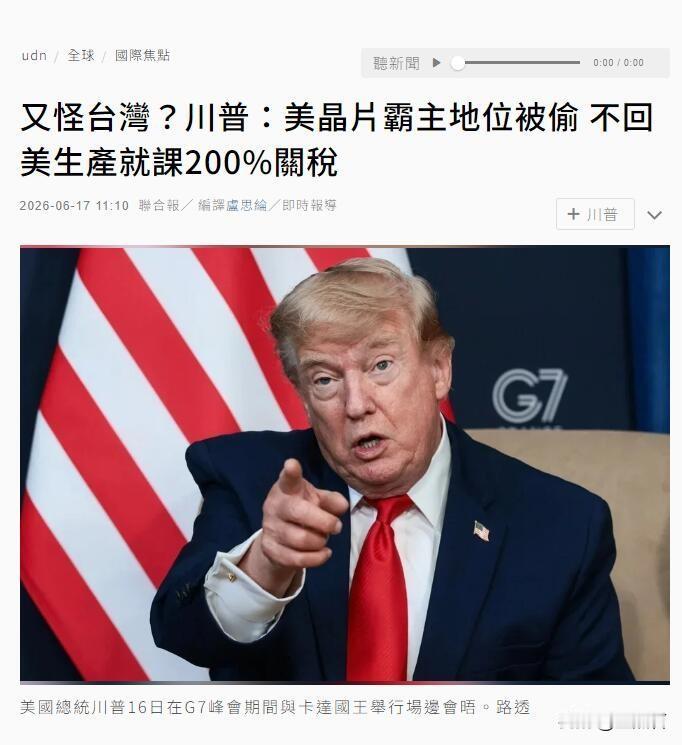 台积电变美积电，否则美国对台加征200%关税
川普称，美国在AI领域「遥遥领先」
