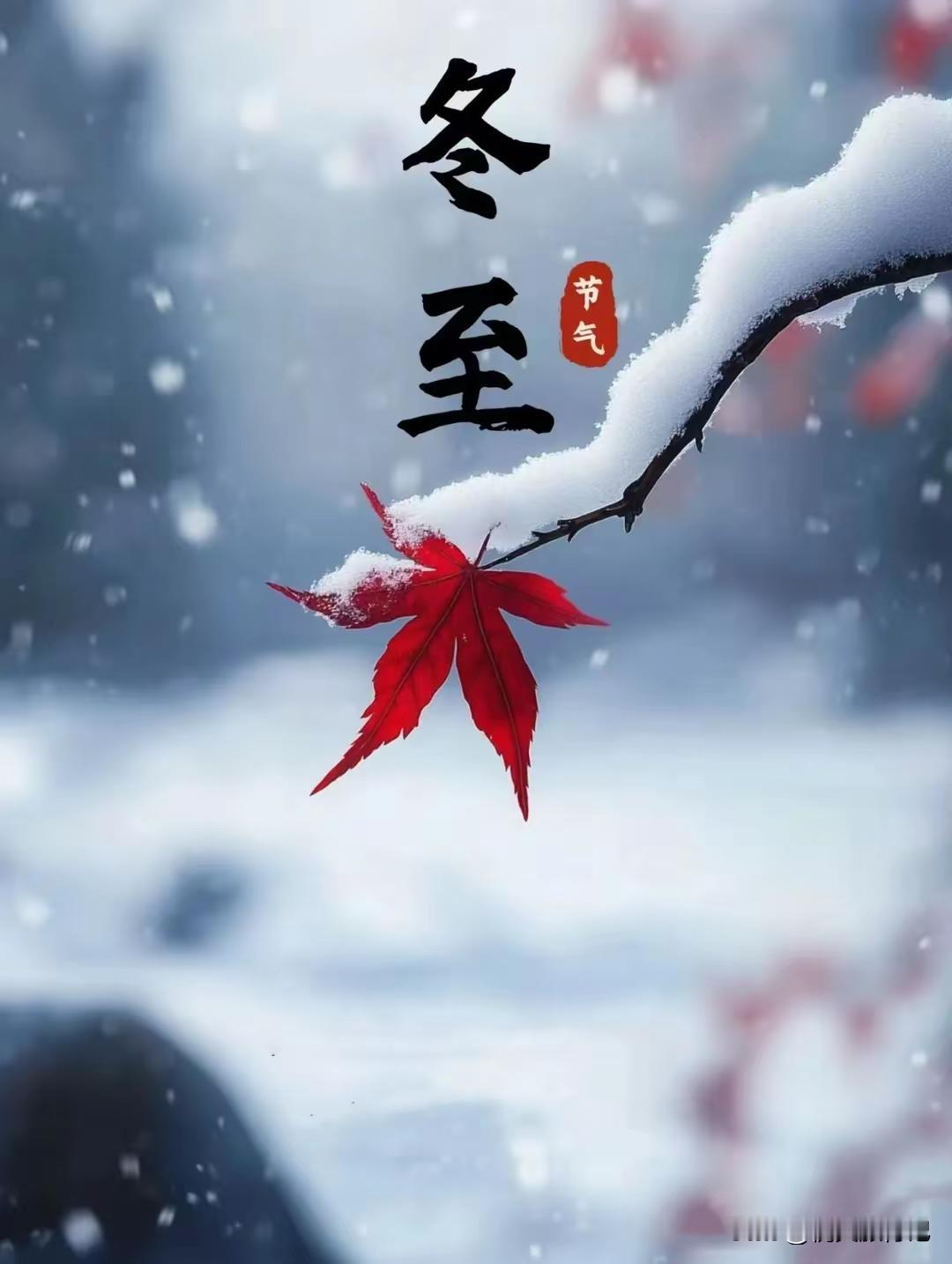 冬至是“二十四节气”之第22个节气，民谚：“夏至三庚入伏，冬至逢壬数九”，北方从