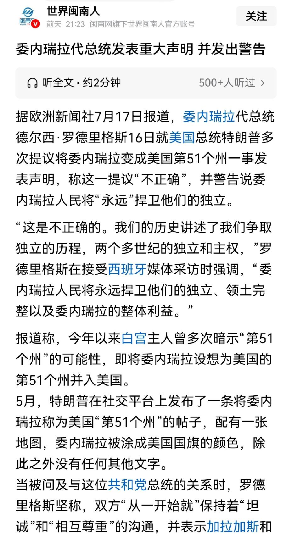【委内瑞拉代总统终表态：不愿成美国第51个州】特朗普一直盘算着将委内瑞拉变为美国