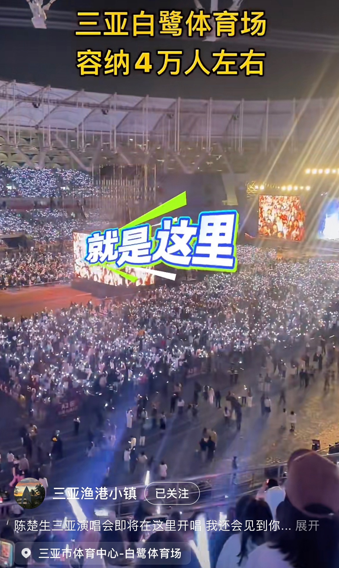 “陈楚生演唱会将在三亚白鹭体育场开唱”这个三亚也是一点事儿也藏不住哈哈哈哈报批在