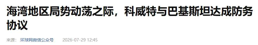 富得流油的海湾石油土豪，排着队抱巴基斯坦大腿。7月26日科威特正式批准与巴基斯坦