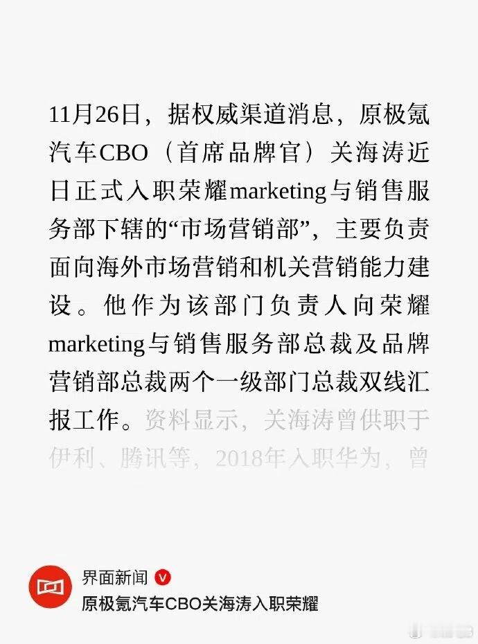 原极氪CBO关海涛入职荣耀 原极氪汽车CBO最近正式入职荣耀，并负责后者的全球市