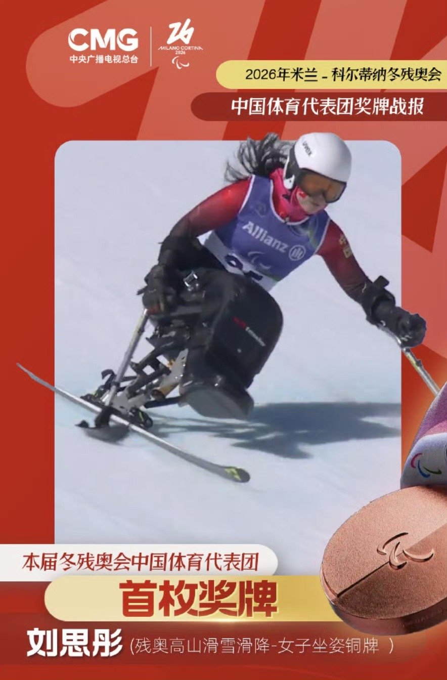 米兰冬残奥会中国代表团首枚奖牌米兰-科尔蒂纳冬残奥会高山滑雪女子滑降(站姿)比赛