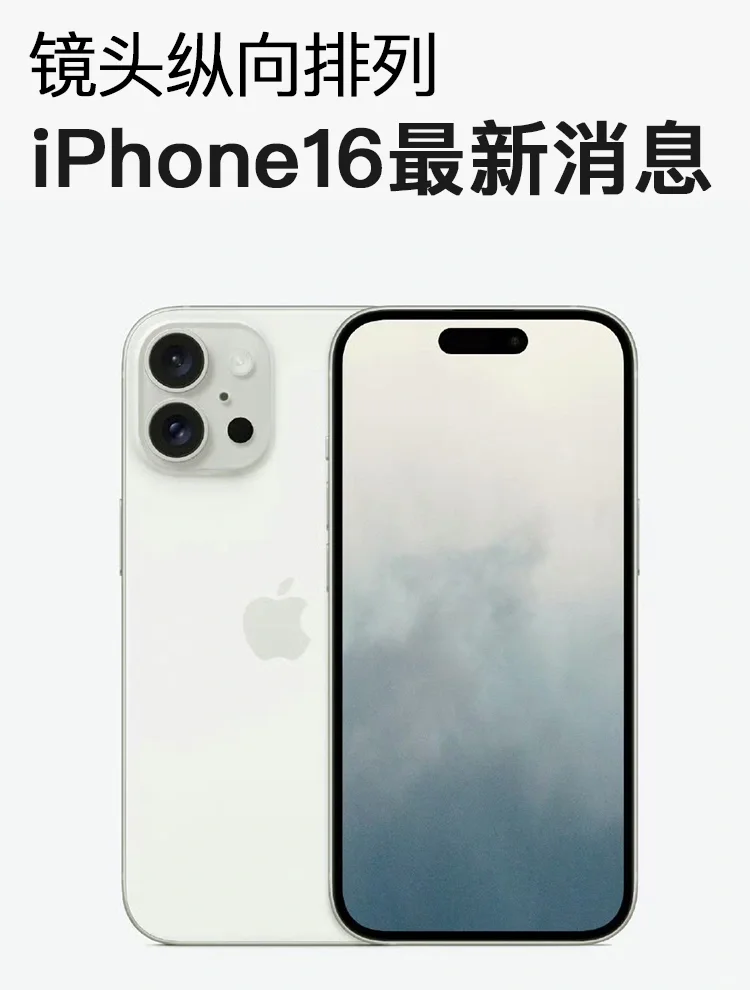 镜头纵向排列，iPhone16的这些升级已确认❗️