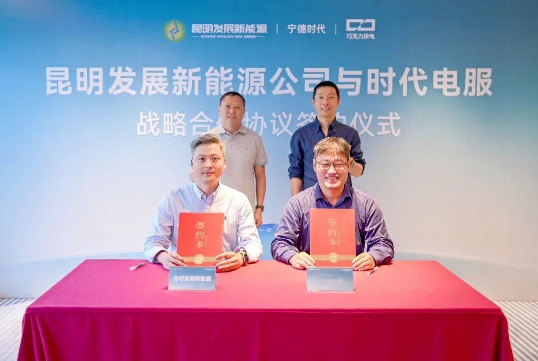 时代电服 与云南昆发展新能源 签署战略合作，将在昆明共建百座巧克力换电站，探索“