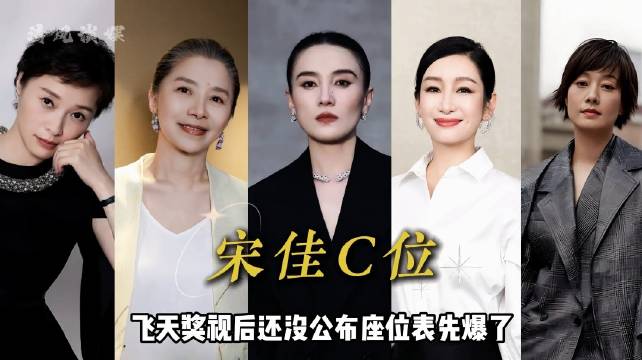 宋佳凭实力稳坐飞天奖C位🏆
白玉兰、金鹰、金鸡奖杯在手，作品说话，演技含金量拉满！