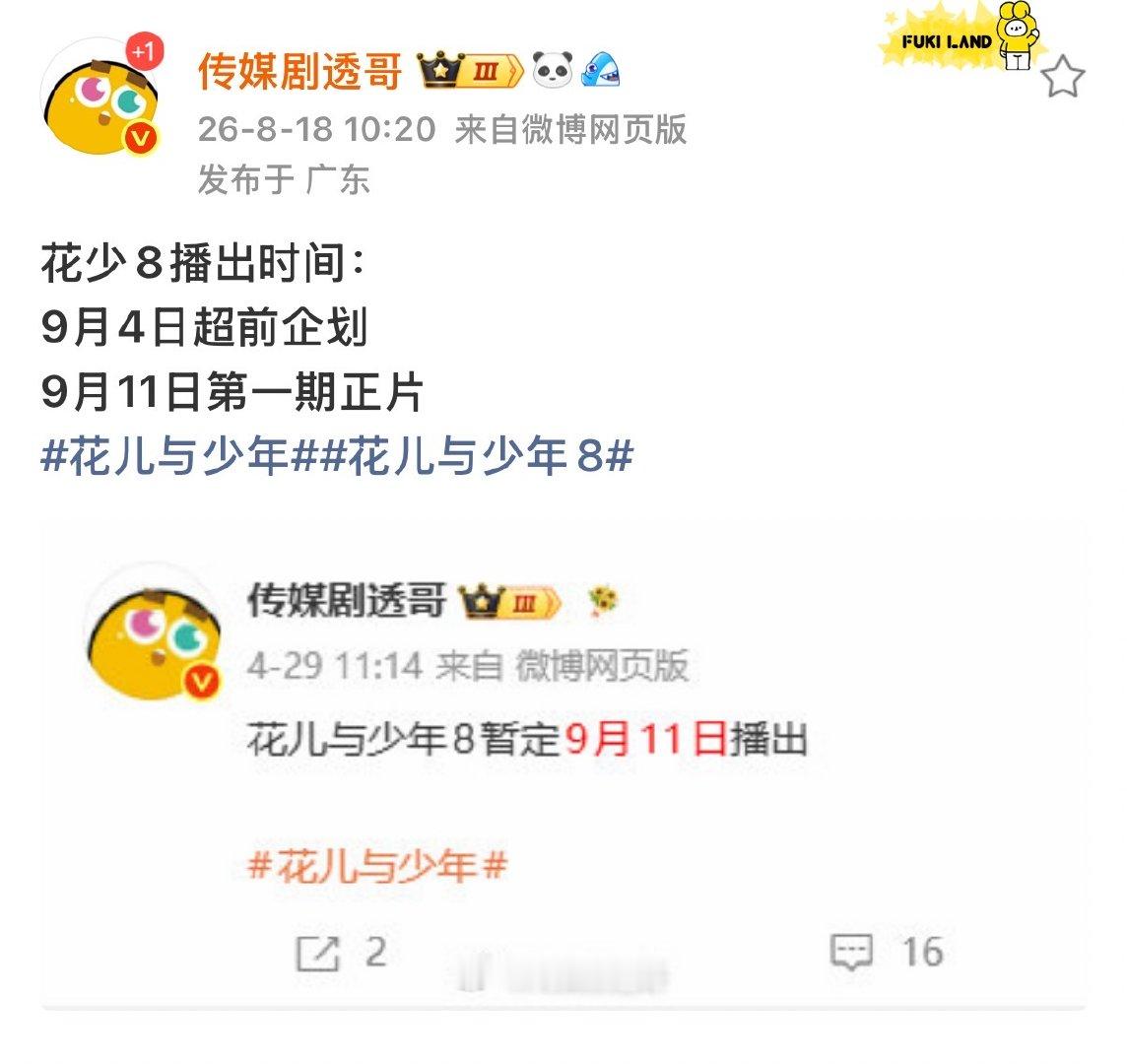 花少8开播时间曝花少8定档时间 哦莫 