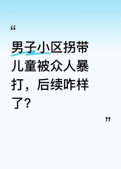 5月5日，贵州毕节一小区内有人拐带儿童。视频中，黑衣青年被绑，众人对其拳打脚，一